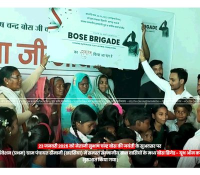 नेताजी सुभाष चन्द्र बोस की जयंती (पराक्रम दिवस) 23 जनवरी 2025 को बोस ब्रिगेड - यूथ ऑन कर्तव्यपथ की शुरुआत |